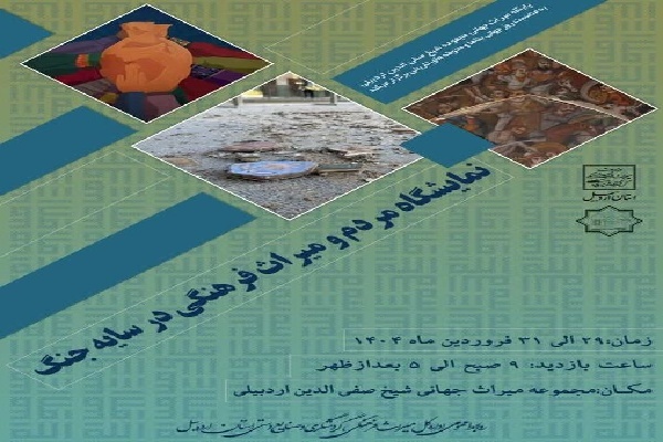 برگزاری نمایشگاه مردم و میراث‌ فرهنگی در سایه جنگ در اردبیل