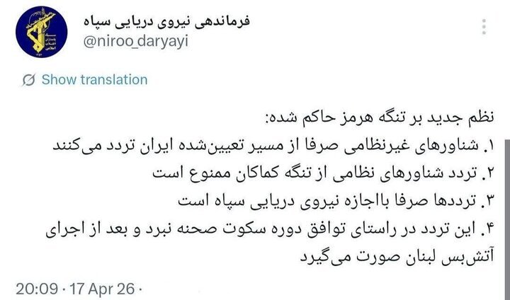 شرایط جدید تردد از تنگه هرمز از سوی نیروی دریایی سپاه اعلام شد