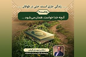 پادکست | آنچه خدا خواست، همان می‌شود