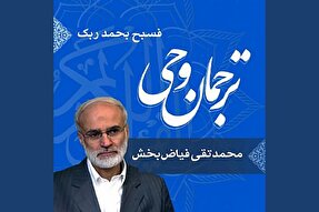 صوت | شرح و تفسیر آیه «فَسَبِّحْ بِحَمْدِ رَبِّکَ»