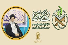 ثبت‌نام مسابقه کتابخوانی «زندگی با آیه‌ها» آغاز شد