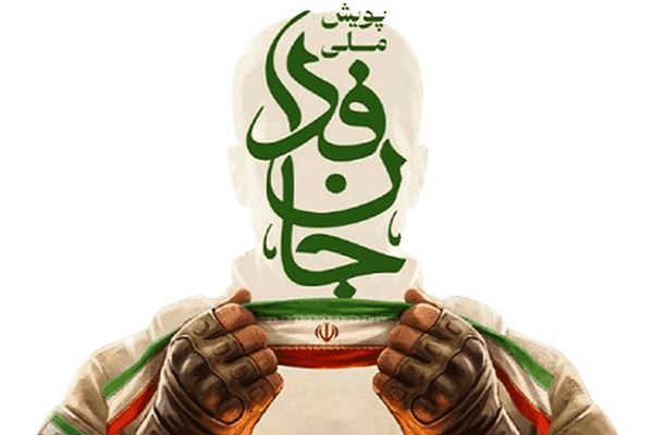 بهره‌گیری از ظرفیت شرکت‌کنندگان در پویش جان‌فدا برای ایران