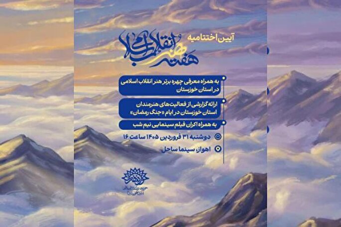 چهره هنر انقلاب اسلامی خوزستان معرفی می‌شود