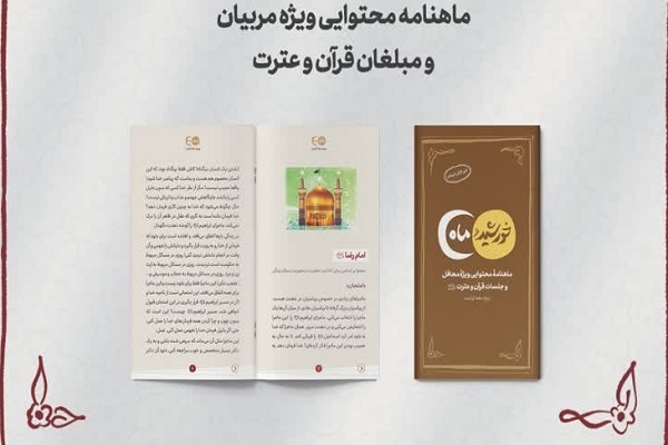 ویژه‌نامه «خورشید و ماه» ویژه دهه کرامت منتشر شد