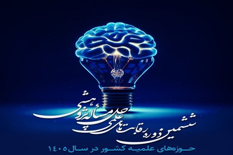 رقابت‌های علمی حل‌مسئله پژوهشی حوزه‌های علمیه کشور