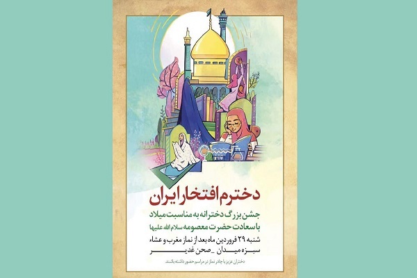 جشن بزرگ «دخترم، افتخار ایران»