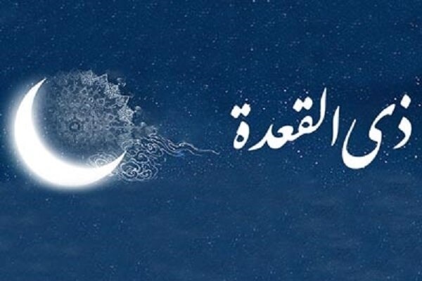 اعمال ماه ذی‌القعده