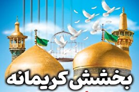 پویش «بخشش کریمانه» در یزد آغاز شد