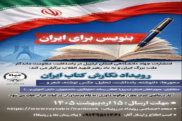 انتشار فراخوان رویداد «بنویس برای ایران» در اردبیل