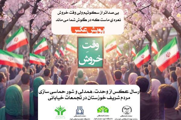 پویش وقت خروش