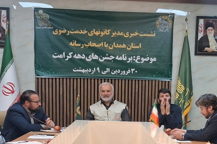 نشست خبری کانون‌های خدمت رضوی همدان