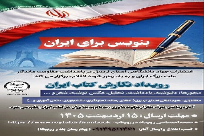 فراخوان رویداد «بنویس برای ایران» در اردبیل منتشر شد