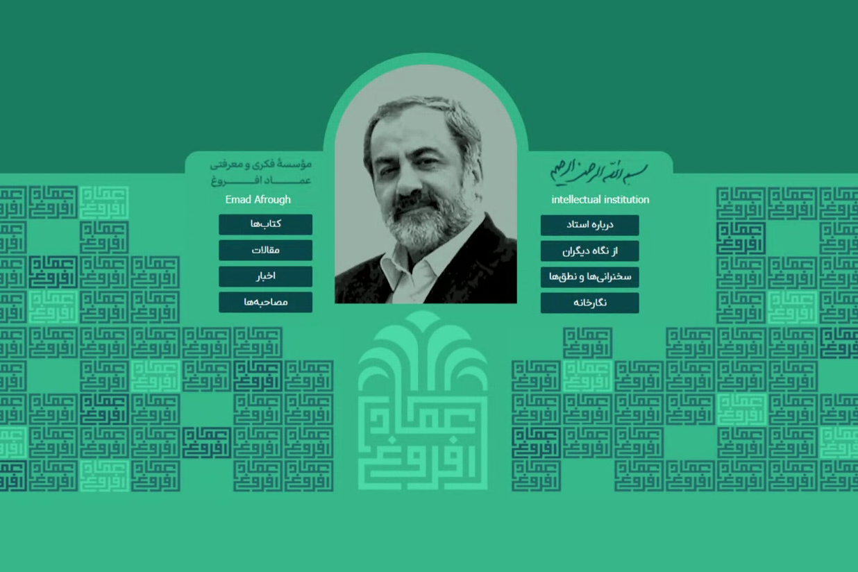 سایت «عماد افروغ» رونمایی شد
