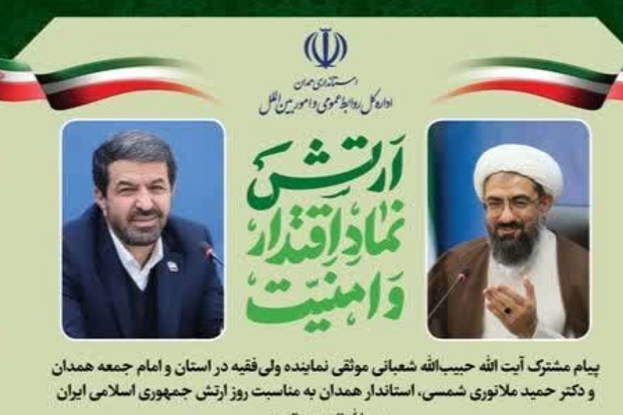 پیام مشترک امام جمعه و استاندار همدان