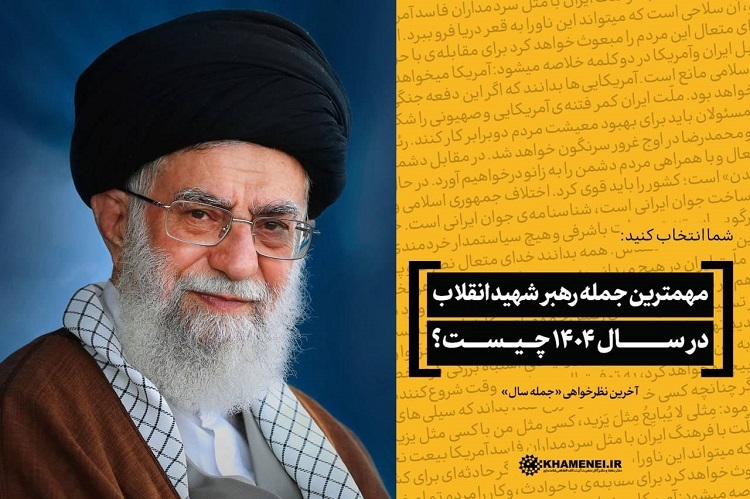 مهم‌ترین جمله رهبر شهید انقلاب در سال ۱۴۰۴