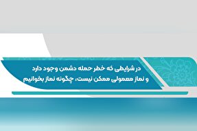 فتوتیتر | حکم نماز در وضعیت خطر و احتمال حمله دشمن