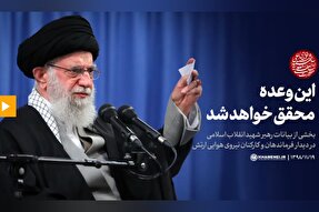 فیلم | این وعده محقق خواهد شد