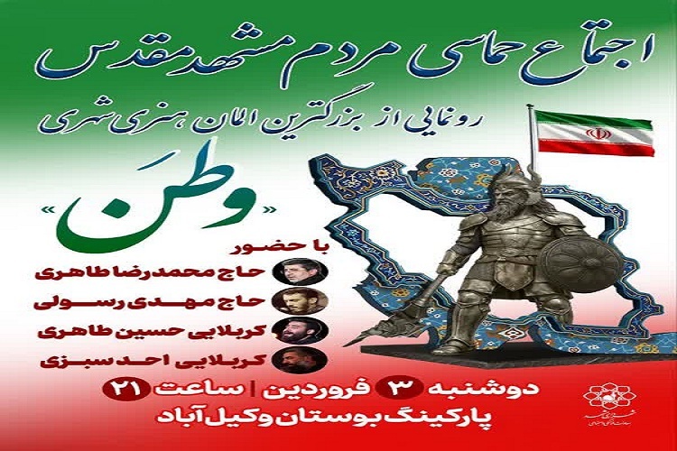 رونمایی از بزرگترین المان هنری شهری «وطن» در مشهد رونمایی از بزرگترین المان هنری شهری «وطن» در مشهد