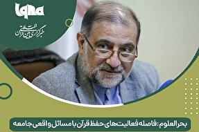 فتوتیتر | فاصله فعالیت‌های حفظ قرآن با مسائل واقعی جامعه