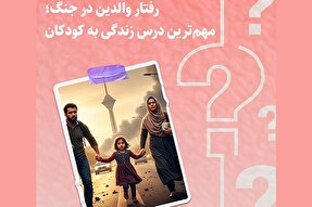 طرح | مهم‌ترین درس زندگی به کودکان