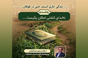 پادکست | ناخدای کشتی امکان یکی است