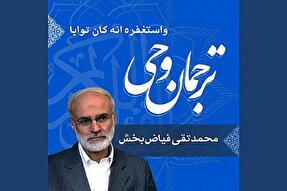 صوت | آموزش مفاهیم آیه «وَاسْتَغْفِرْهُ إِنَّهُ کَانَ تَوَّابًا»