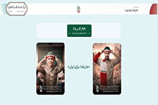 لشکر «جان‌فدا برای ایران» ۲۸ میلیونی شد