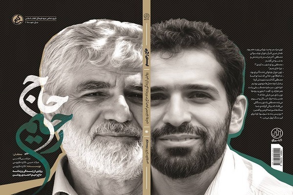«حاج رحیم»؛ بازخوانی زندگی و زمانه پدر شهید هسته‌ای