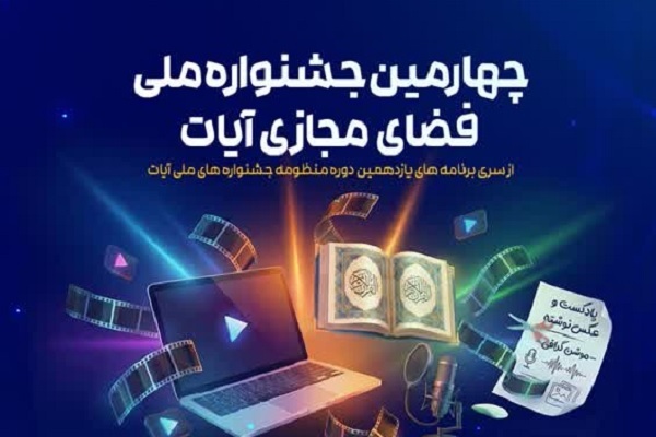 چهارمین دوره جشنواره ملی فضای مجازی «آیات» فراخوان داد