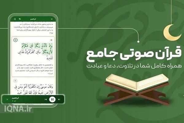 چندین و چند نکته از «قرآن صوتی پرهیزگار»