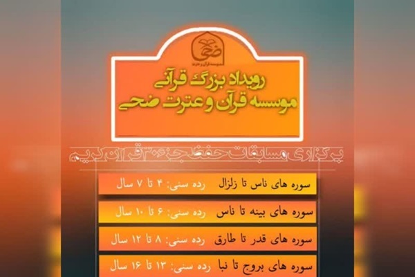 برگزاری مسابقات حفظ قرآن ویژه کودکان و نوجوانان در شهرستان کرخه