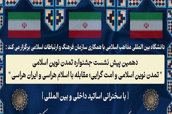 برگزاری دهمین پیش‌نشست جشنواره تمدن نوین اسلامی با محوریت مقابله با اسلام‌هراسی و ایران‌هراسی