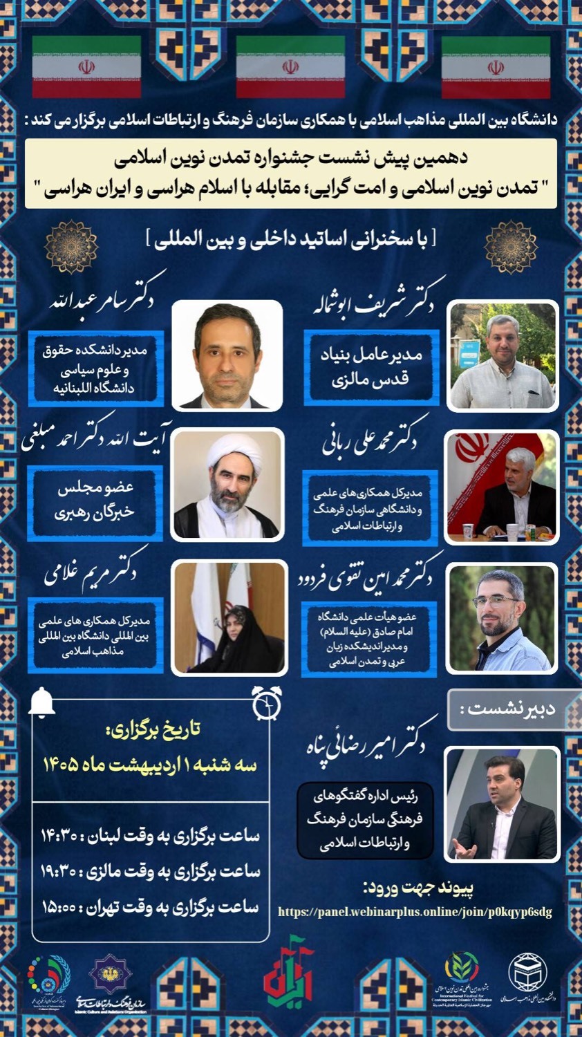 برگزاری دهمین پیش‌نشست جشنواره تمدن نوین اسلامی با محوریت مقابله با اسلام‌هراسی و ایران‌هراسی