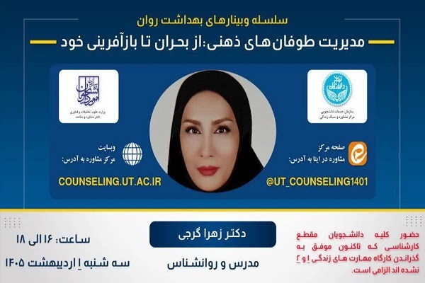 برگزاری وبینار «مدیریت طوفان‌های ذهنی؛ از بحران تا بازآفرینی خود» در دانشگاه تهران
