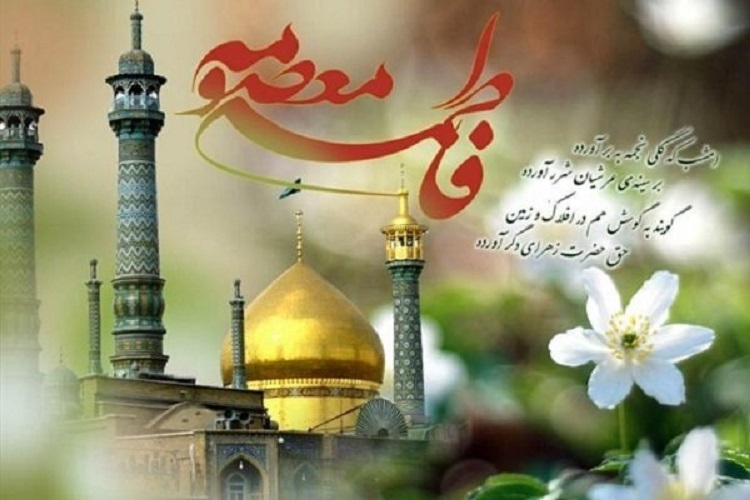 ولادت حضرت معصومه(س)