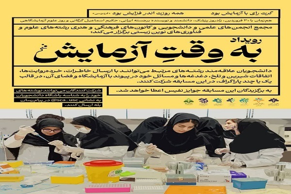 فراخوان رویداد «به وقت آزمایش» هم‌زمان با روز علوم آزمایشگاهی