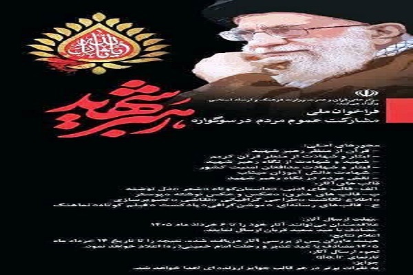 انتشار فراخوان ملی مشارکت عموم مردم در سوگواره رهبر شهید