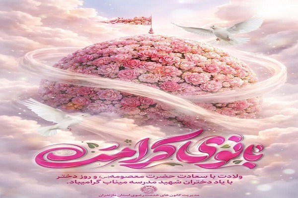 روز دختر؛  فرصتی برای تکریم جایگاه معنوی و اجتماعی دختران