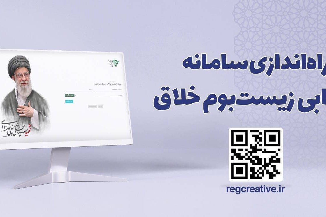 سامانه جدید ارزیابی زیست‌بوم خلاق راه‌اندازی شد