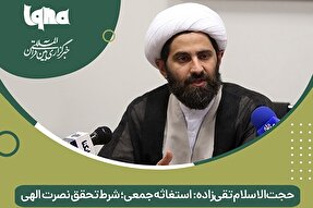 فتوتیتر | استغاثه جمعی؛ شرط تحقق نصرت اللهی