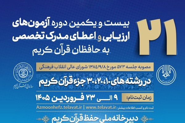 تمدید مجدد مهلت ثبت‌نام آزمون‌ تخصصی ارزیابی حافظان قرآن