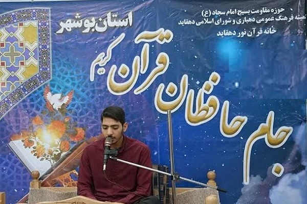 دهمین دوره مسابقات «جام حافظان قرآن کریم» در بوشهر برگزار می‌شود