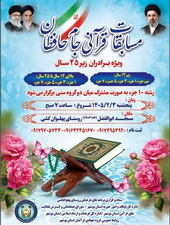 دهمین دوره مسابقات جام حافظان قرآن کریم در بوشهر برگزار می‌شود