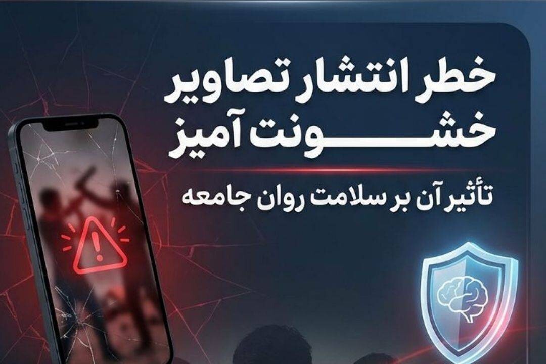 هشدار پلیس فتا درباره انتشار تصاویر خشونت‌آمیز 