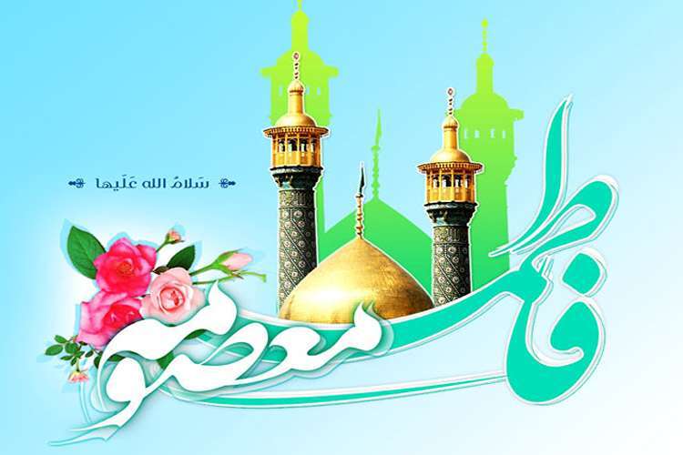 حضرت معصومه(س)
