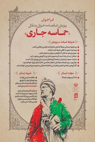 ارسالی//// فراخوان «حماسه جاری» منتشر شد ارسالی//// فراخوان «حماسه جاری» منتشر شد