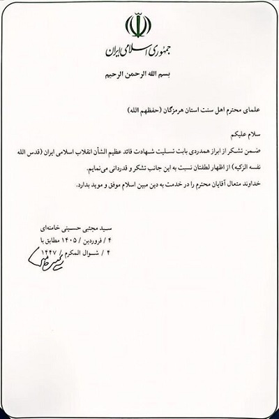 قدردانی رهبر معظم انقلاب از علمای اهل سنت هرمزگان
