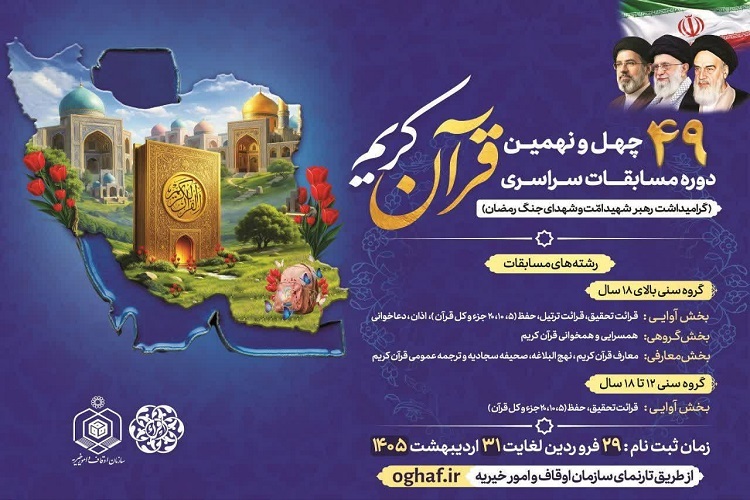 مسابقات سراسری قرآن کریم اوقاف استان مسابقات سراسری قرآن کریم اوقاف استان