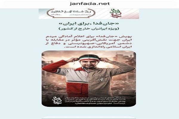 پویش «جانفدا» به ایرانیان خارج از کشور رسید