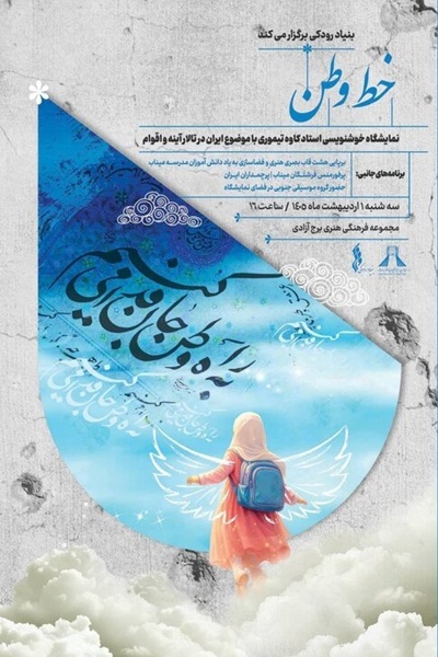 ارسالی///// برپایی نمایشگاه «خط وطن» با روایت هنری ایران با قلم و احساس